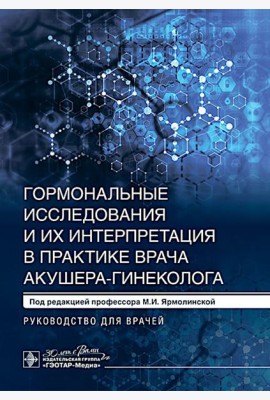 Гормональные исследования и их интерпретация в практике врача акушера-гинеколога: руководство для врачей. Под ред. Ярмолинской М.И.