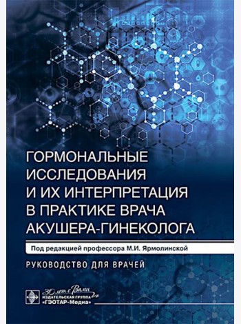 Гормональные исследования и их интерпретация в практике врача акушера-гинеколога: руководство для врачей. Под ред. Ярмолинской М.И.
