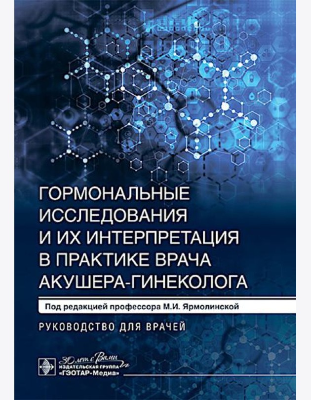 Гормональные исследования и их интерпретация в практике врача акушера-гинеколога: руководство для врачей. Под ред. Ярмолинской М.И.