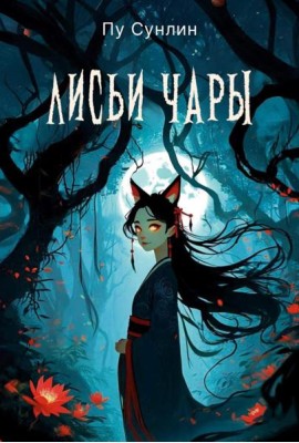 Лисьи чары: рассказы