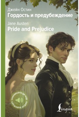 АнглКоллекция/Гордость и предубеждение = Pride and Prejudice
