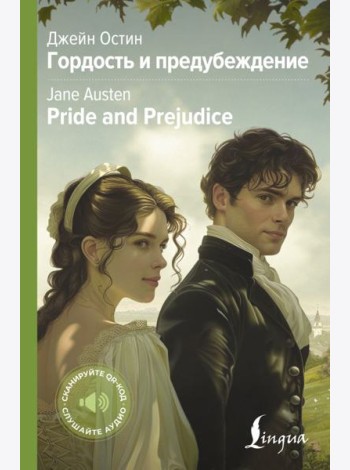 АнглКоллекция/Гордость и предубеждение = Pride and Prejudice
