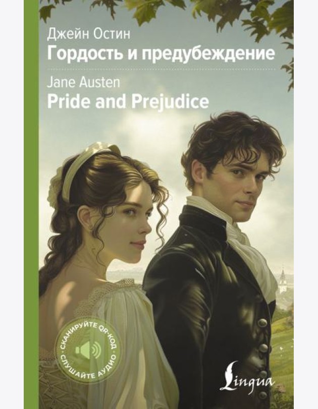 АнглКоллекция/Гордость и предубеждение = Pride and Prejudice