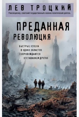 Преданная революция