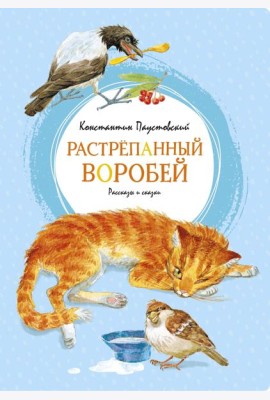 Растрёпанный воробей
