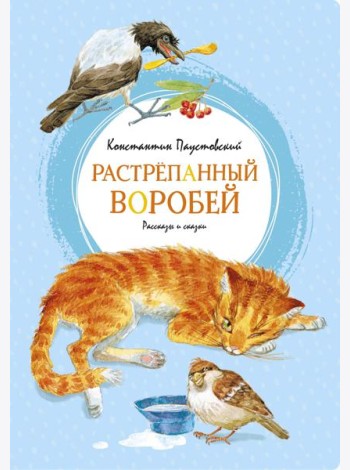 Растрёпанный воробей