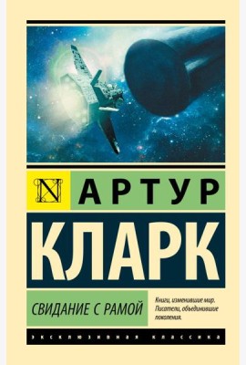 Свидание с Рамой