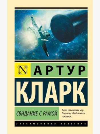 Свидание с Рамой