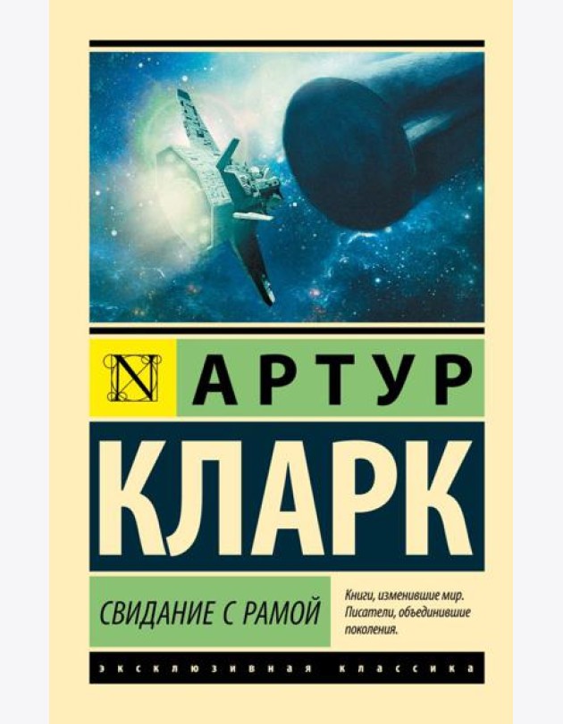 Свидание с Рамой