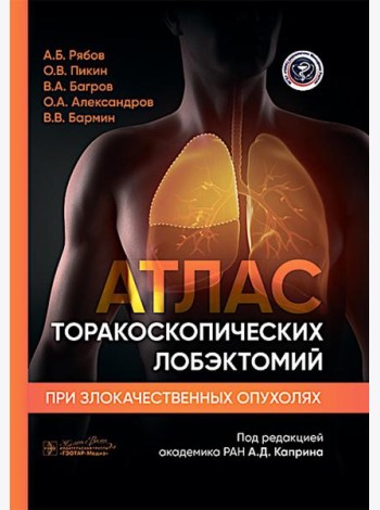 Атлас торакоскопических лобэктомий при злокачественных опухолях
