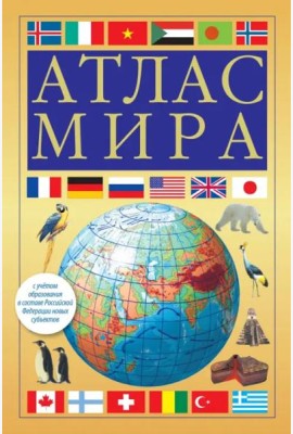 Атлас мира. В новых границах