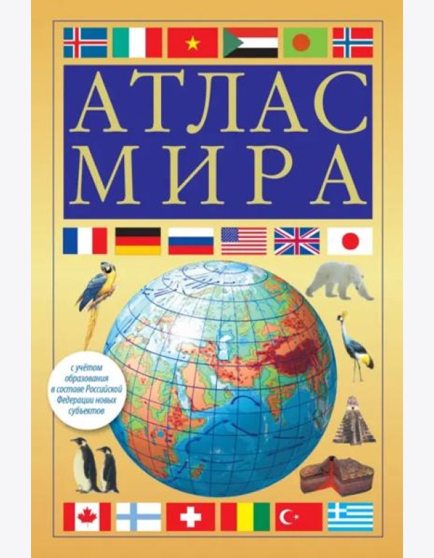 Атлас мира. В новых границах