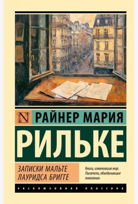 Записки Мальте Лауридса Бригге