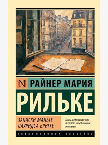 Записки Мальте Лауридса Бригге