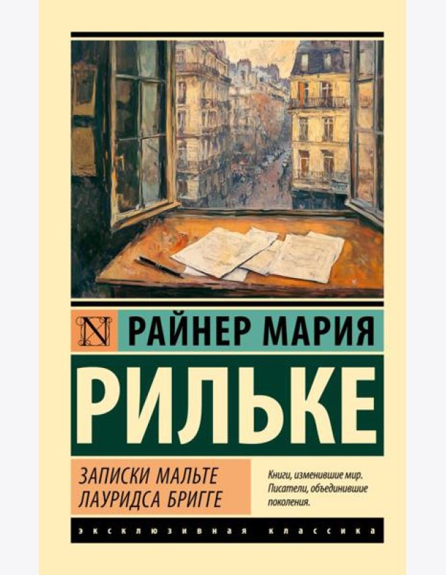 Записки Мальте Лауридса Бригге