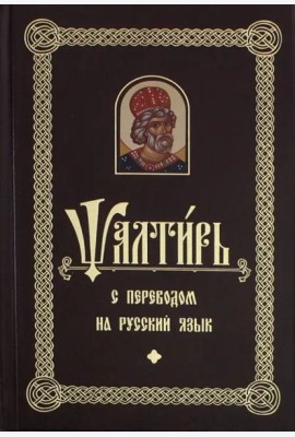 Псалтирь с переводом на русском языке
