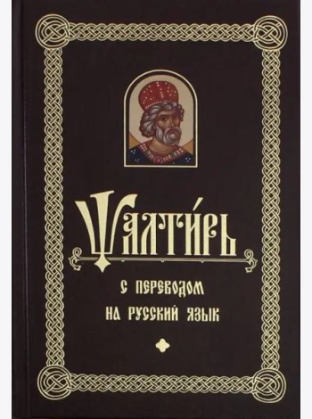 Псалтирь с переводом на русском языке