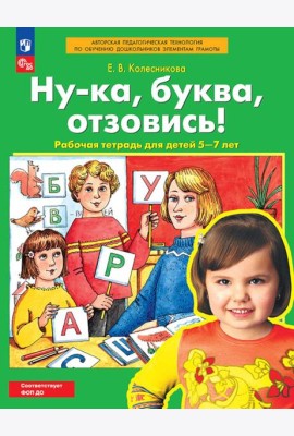 РабТетрадьФГОСи ФОП ДО Колесникова Е.В. Ну-ка, буква, отзовись! (для детей 5-7 лет) (5-е изд. стереотип.)