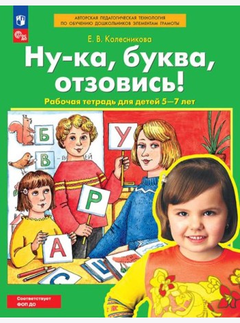 РабТетрадьФГОСи ФОП ДО Колесникова Е.В. Ну-ка, буква, отзовись! (для детей 5-7 лет) (5-е изд. стереотип.)
