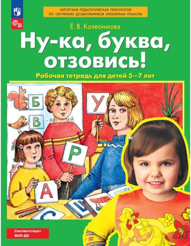 РабТетрадьФГОСи ФОП ДО Колесникова Е.В. Ну-ка, буква, отзовись! (для детей 5-7 лет) (5-е изд. стереотип.)