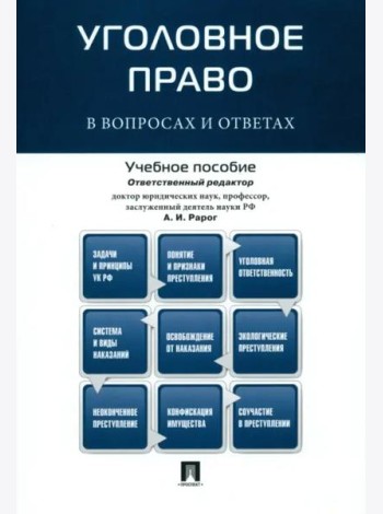 Уголовное право в вопросах и ответах. Учебное пособие
