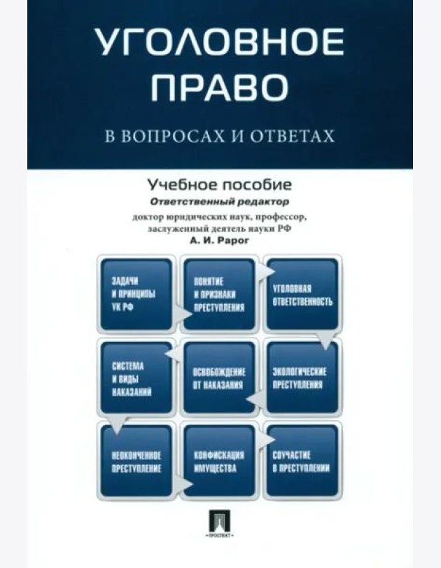 Уголовное право в вопросах и ответах. Учебное пособие