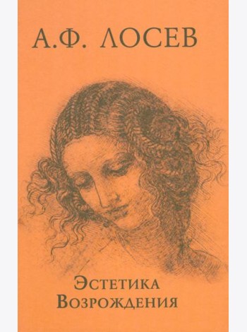 Эстетика Возрождения. 3-е изд