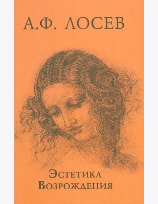 Эстетика Возрождения. 3-е изд