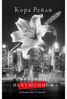 Связанные искушением: роман