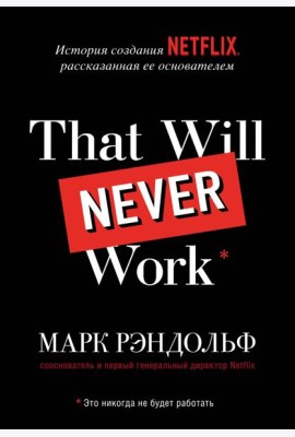That will never work. Это никогда не будет работать. История создания Netflix, рассказанная ее основателем