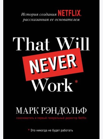 That will never work. Это никогда не будет работать. История создания Netflix, рассказанная ее основателем