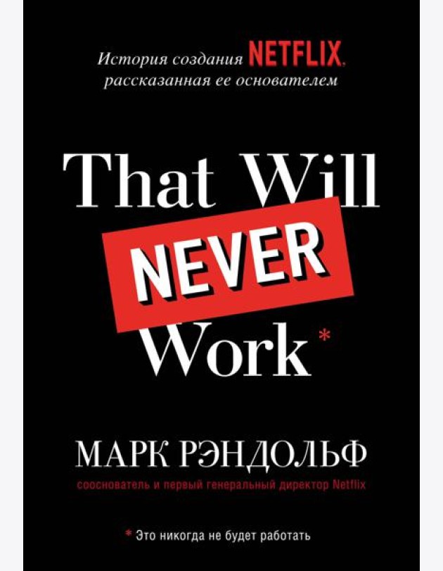 That will never work. Это никогда не будет работать. История создания Netflix, рассказанная ее основателем