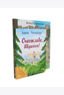 Ростик и Кеша; Счастливо, Ивушкин! (комплект из 2-х книг)