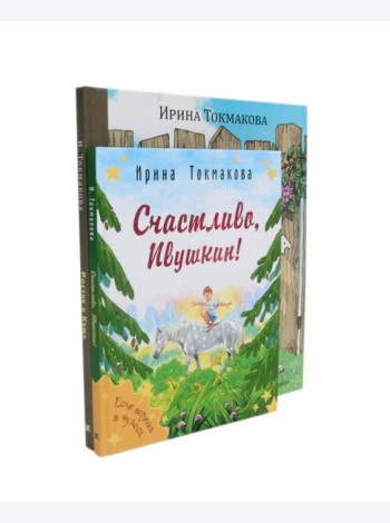 Ростик и Кеша; Счастливо, Ивушкин! (комплект из 2-х книг)