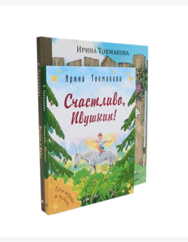 Ростик и Кеша; Счастливо, Ивушкин! (комплект из 2-х книг)