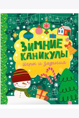 Clever-активити. Зимние каникулы. Игры и задания/Нет а.