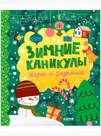 Clever-активити. Зимние каникулы. Игры и задания/Нет а.