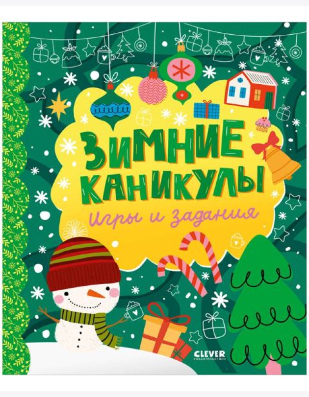 Clever-активити. Зимние каникулы. Игры и задания/Нет а.