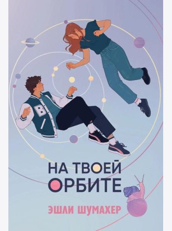 На твоей орбите