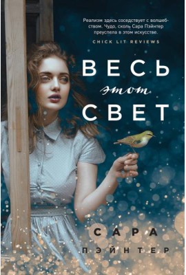 Весь этот свет