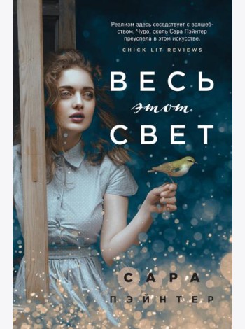 Весь этот свет