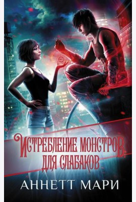 Истребление монстров. Для слабаков