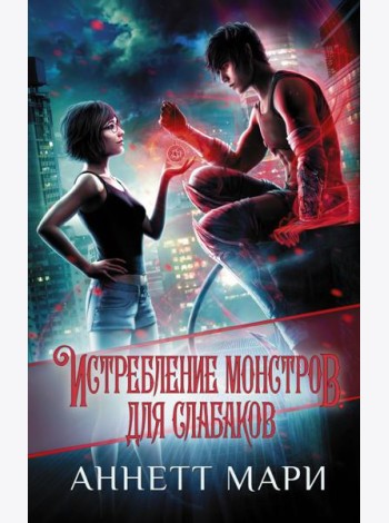 Истребление монстров. Для слабаков