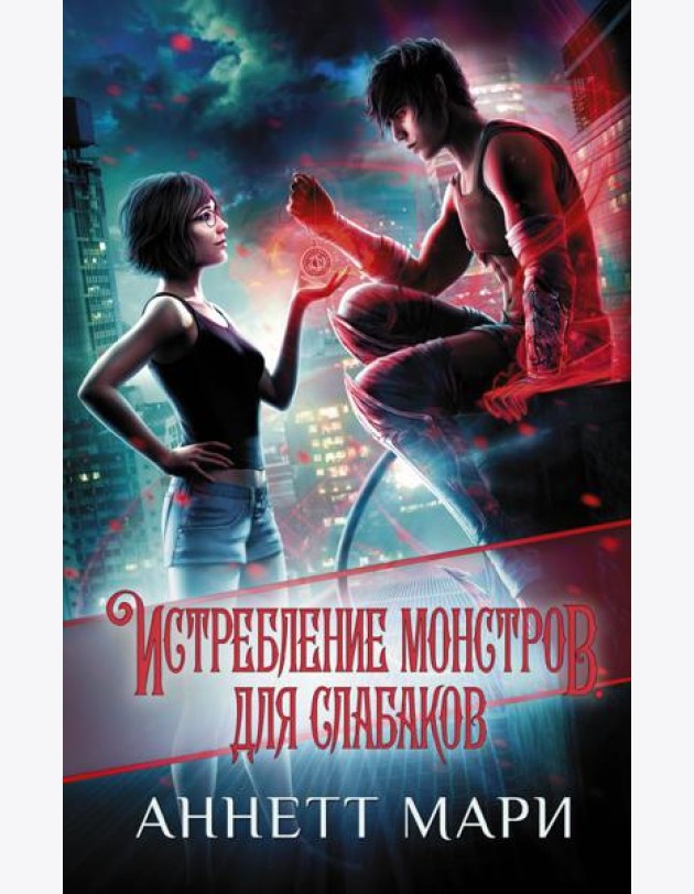 Истребление монстров. Для слабаков