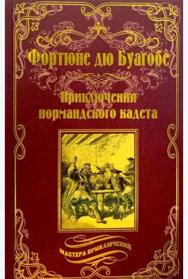 Приключения нормандского кадета