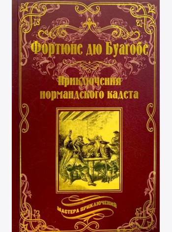 Приключения нормандского кадета