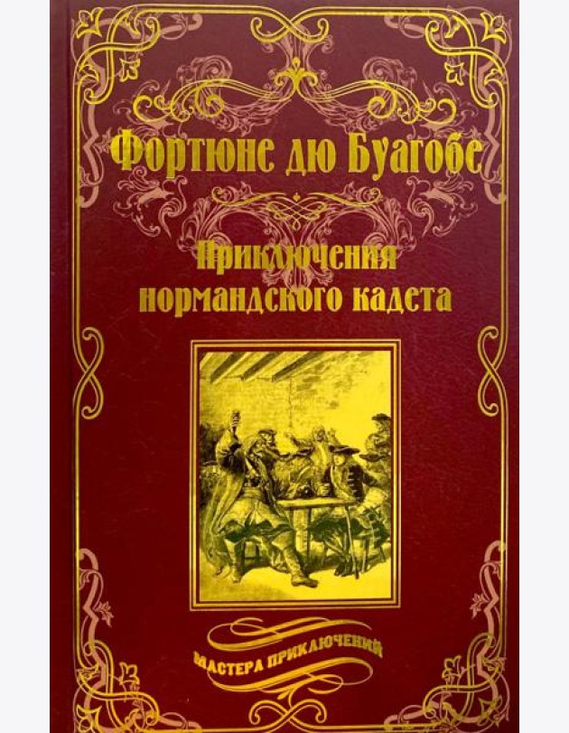 Приключения нормандского кадета