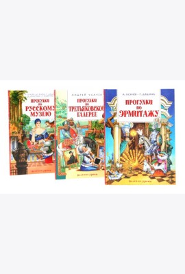 Прогулки по Русскому музею..Третьяковской..Эрмитажу (комплект из 3-х книг)