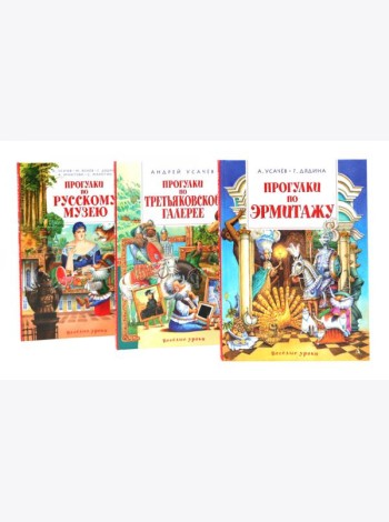 Прогулки по Русскому музею..Третьяковской..Эрмитажу (комплект из 3-х книг)