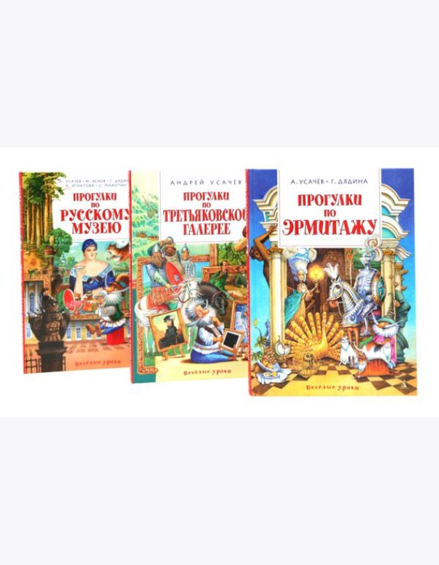 Прогулки по Русскому музею..Третьяковской..Эрмитажу (комплект из 3-х книг)